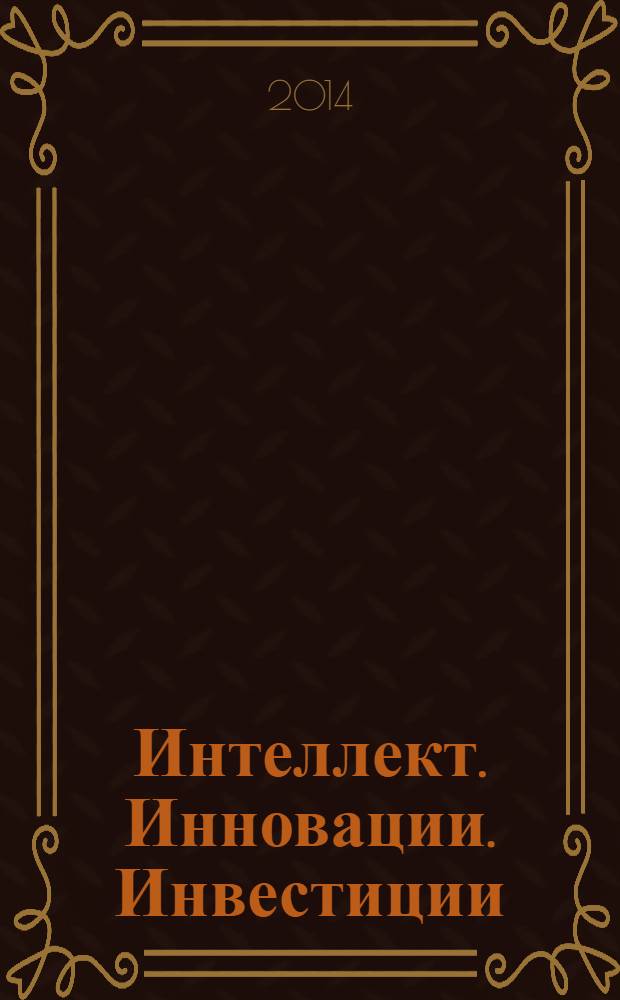 Интеллект. Инновации. Инвестиции : академический журнал. 2014, № 1