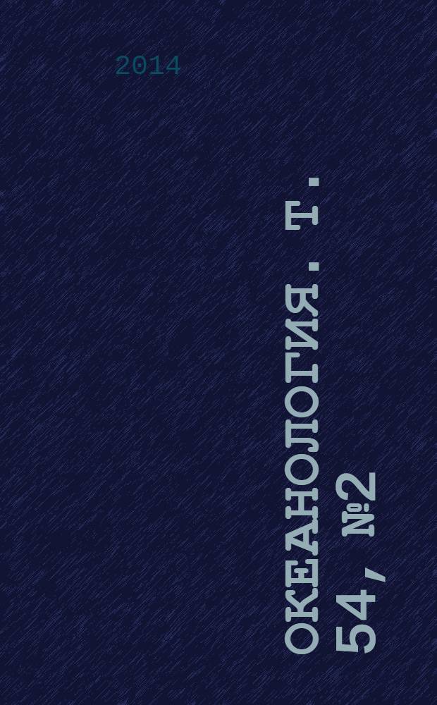 Океанология. Т. 54, № 2