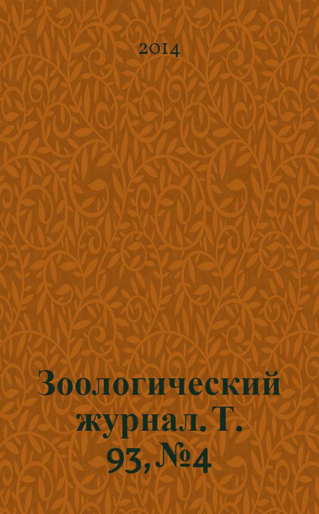 Зоологический журнал. Т. 93, № 4