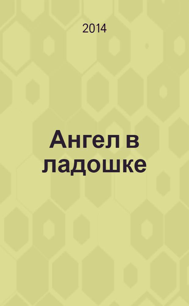 Ангел в ладошке : Бюл. междунар. дет. фонда "Дети Саха-Азия". № 29 (39)