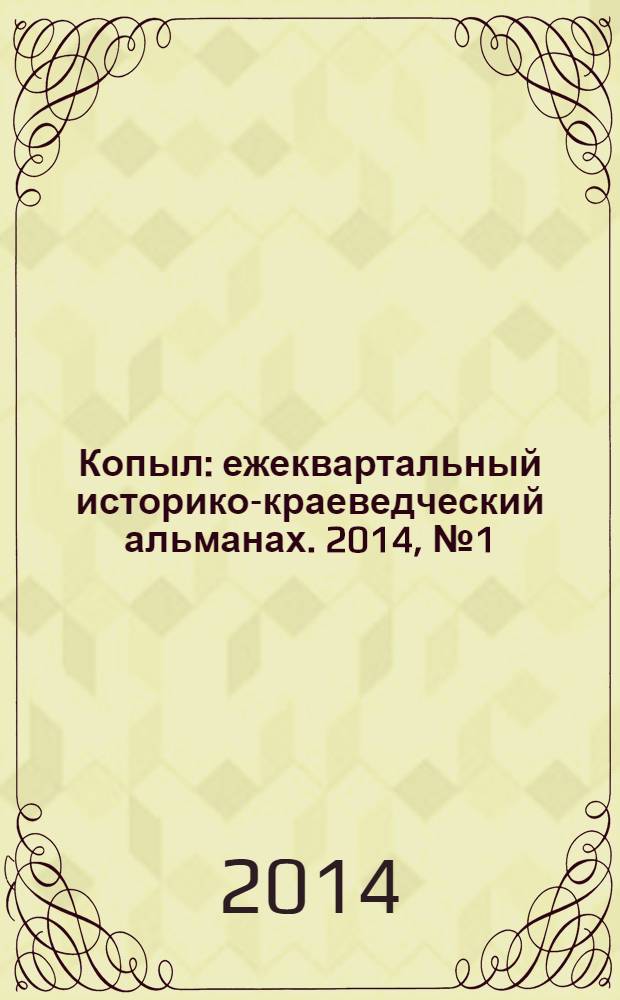 Копыл : ежеквартальный историко-краеведческий альманах. 2014, № 1 (9)