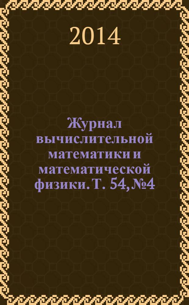 Журнал вычислительной математики и математической физики. Т. 54, № 4