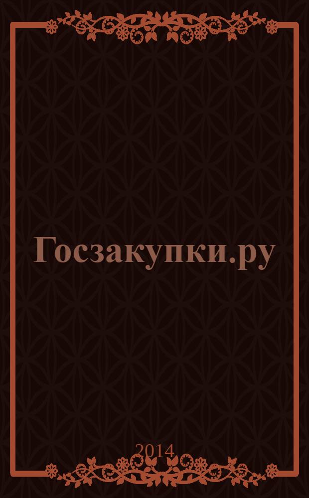 Госзакупки.ру : официальная информация. Письма. Комментарии. Административная практика. 2014, № 4