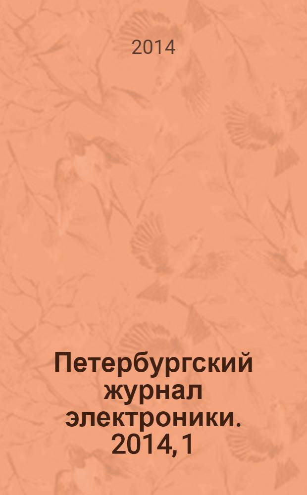 Петербургский журнал электроники. 2014, 1 (78)