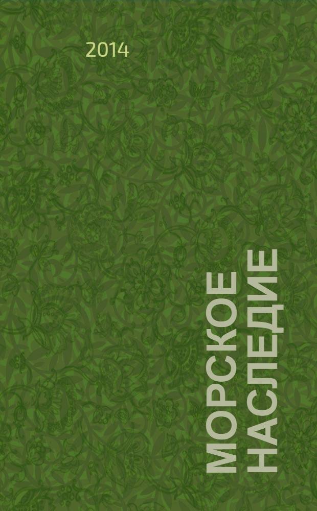 Морское наследие : исторический и информационно-аналитический журнал. 2014, № 1 (9)