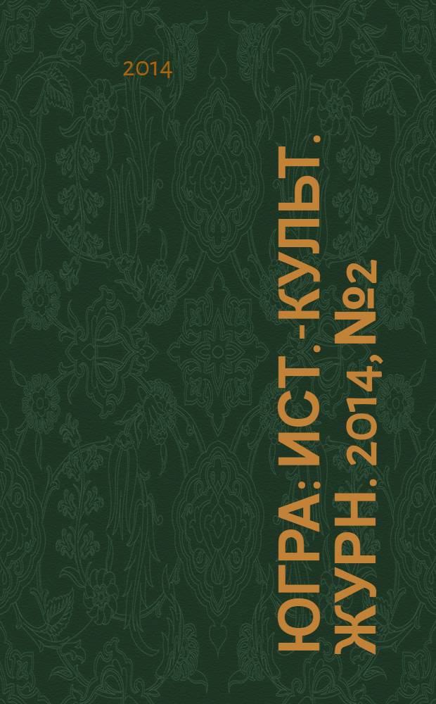 Югра : Ист.-культ. журн. 2014, № 2