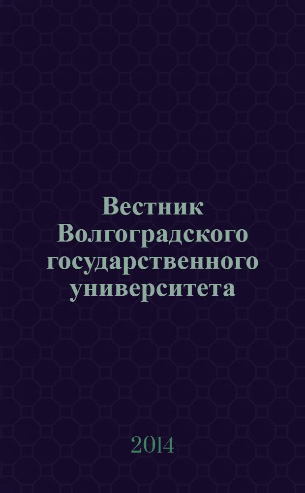 Вестник Волгоградского государственного университета : Науч.-теорет. журн. 2014, № 1 (21)