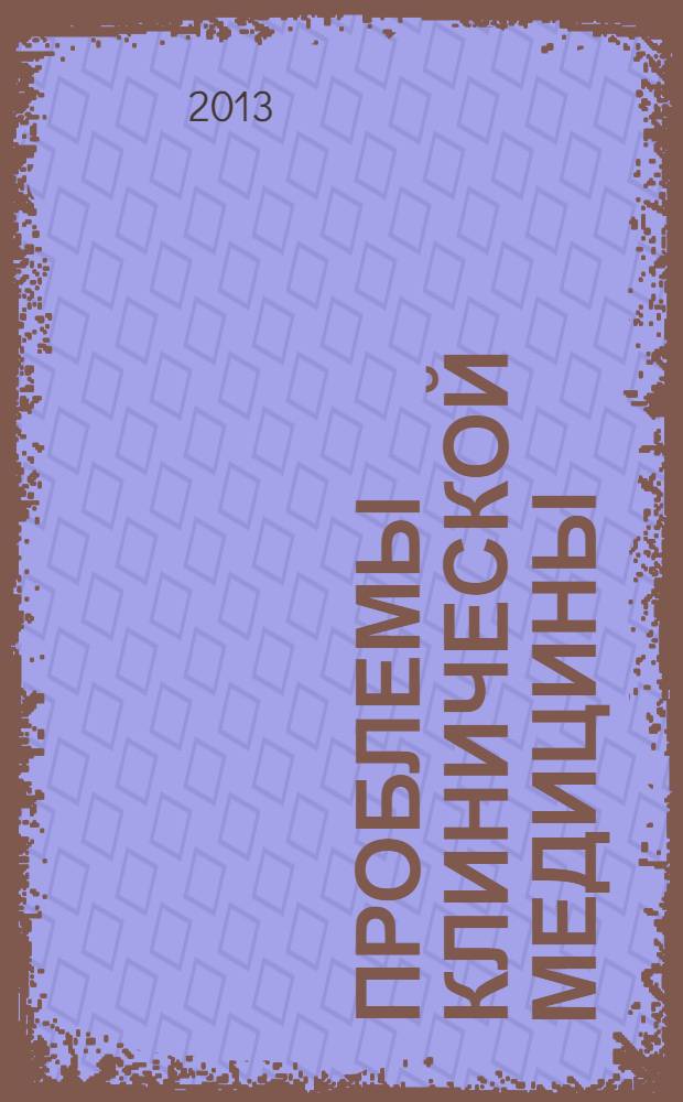 Проблемы клинической медицины : Науч.-практ. рец. журн. 2013, № 2 (31)