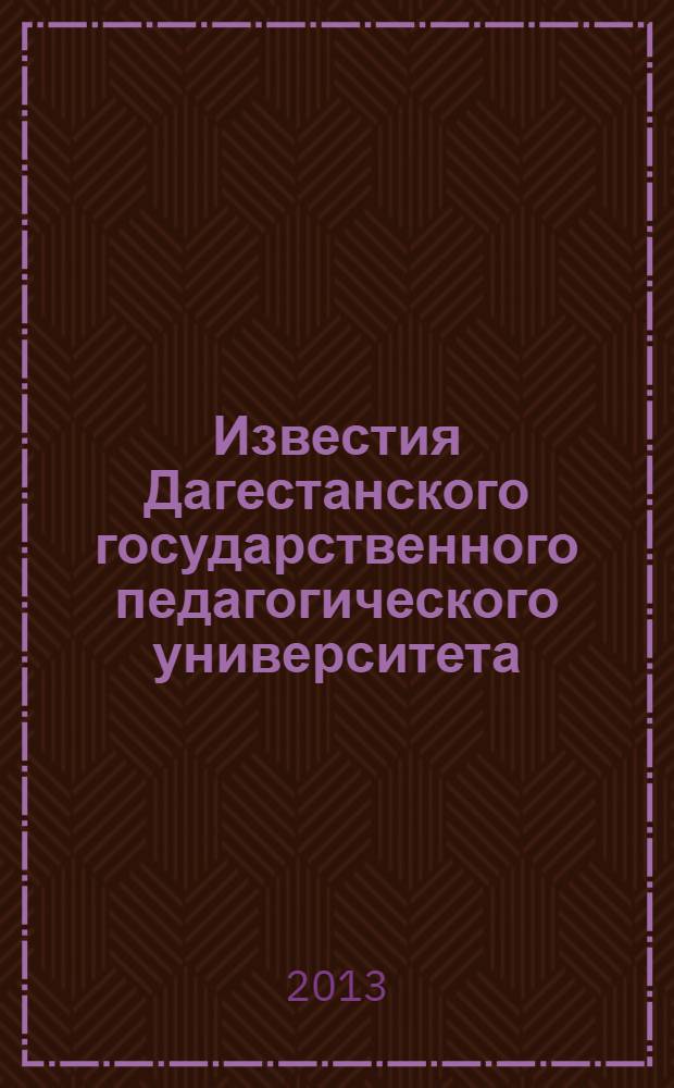 Известия Дагестанского государственного педагогического университета : научный журнал. 2013, № 4 (25)
