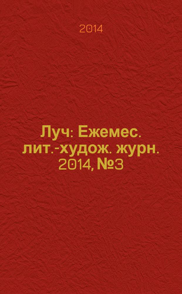 Луч : Ежемес. лит.-худож. журн. 2014, № 3/4 (251/252)