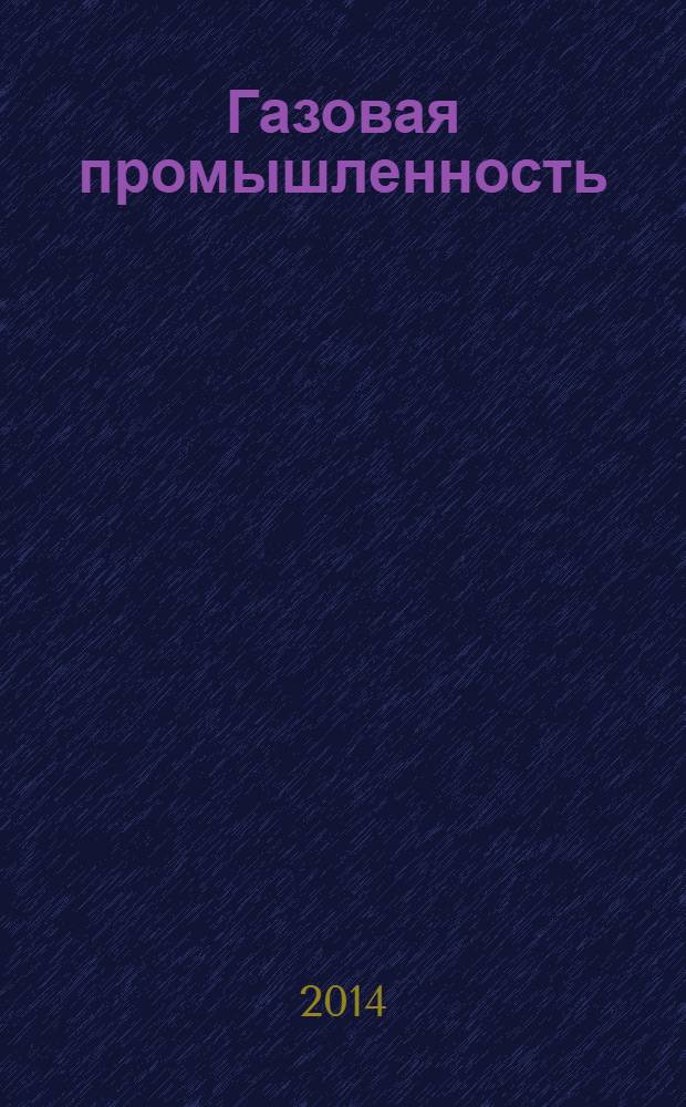 Газовая промышленность : Ежемес. произв.-техн. журн. Орган М-ва нефтяной пром. СССР, М-ва коммун. хоз. РСФСР и Науч.-техн. о-ва энергет. пром. 2014, № 5 (706)