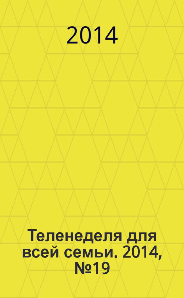 Теленеделя для всей семьи. 2014, № 19 (423)