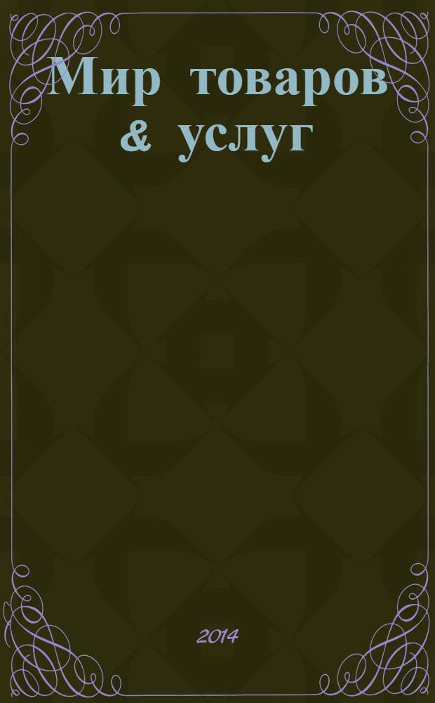 Мир товаров & услуг : рекл.-информ. изд. 2014, № 2 (50)