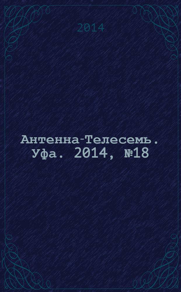 Антенна-Телесемь. Уфа. 2014, № 18 (1006)