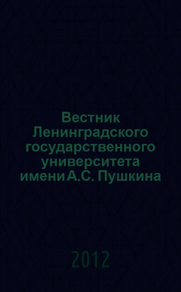 Вестник Ленинградского государственного университета имени А.С. Пушкина : научный журнал. 2012, № 4, т. 4 : История