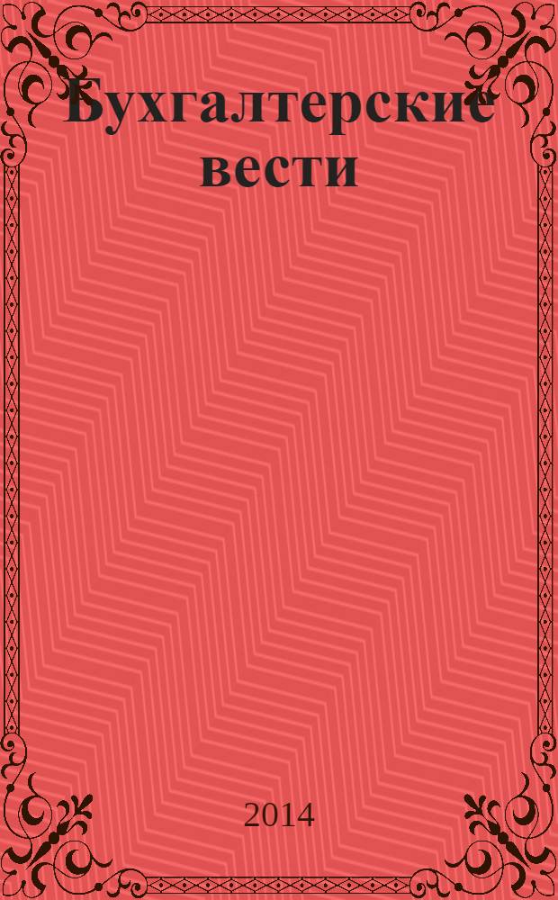 Бухгалтерские вести : приложение к газете "Деловой Петербург". 2014, № 15
