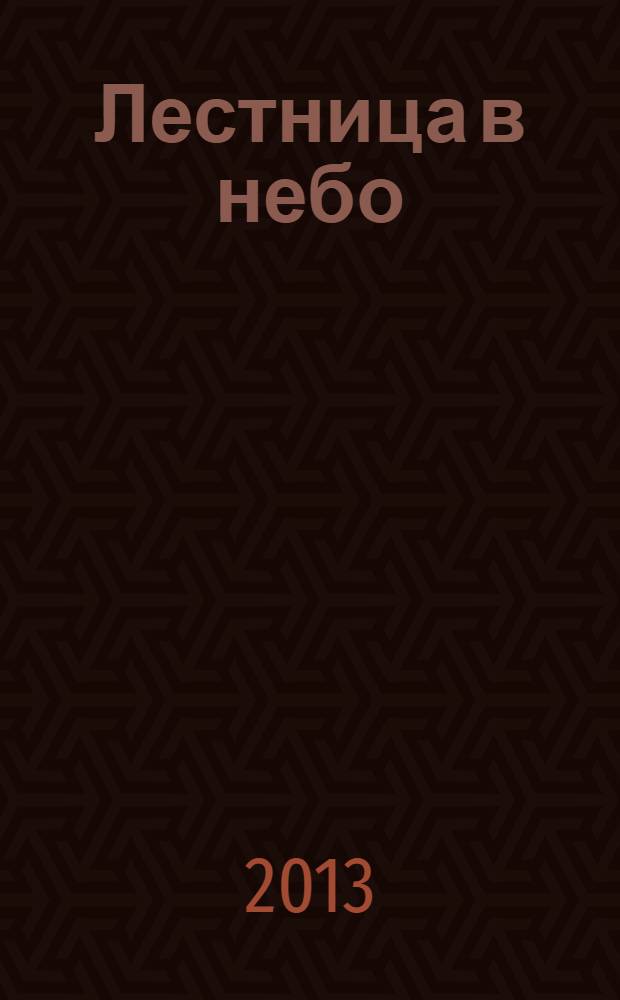 Лестница в небо : Альм. № 176