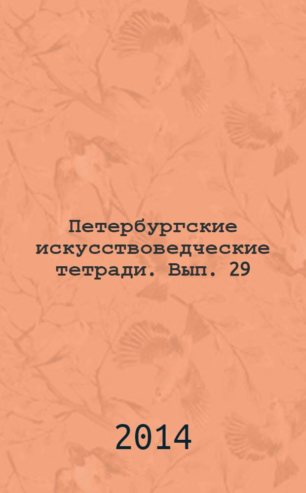 Петербургские искусствоведческие тетради. Вып. 29