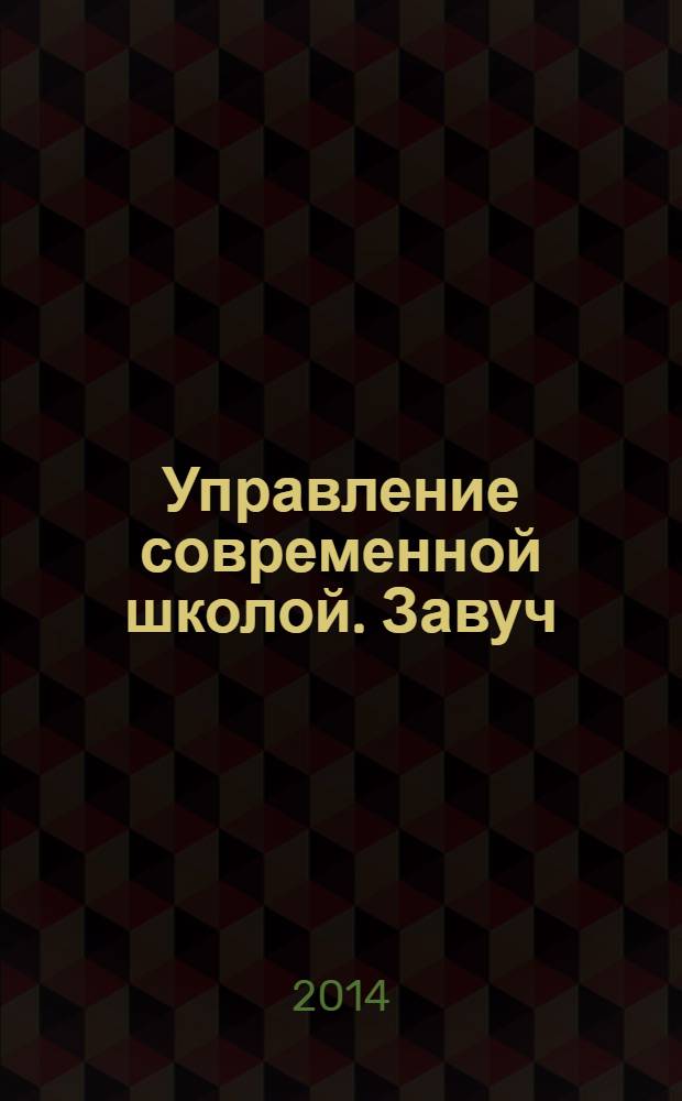 Управление современной школой. Завуч : научно-практический журнал для администрации школ. 2014, № 3
