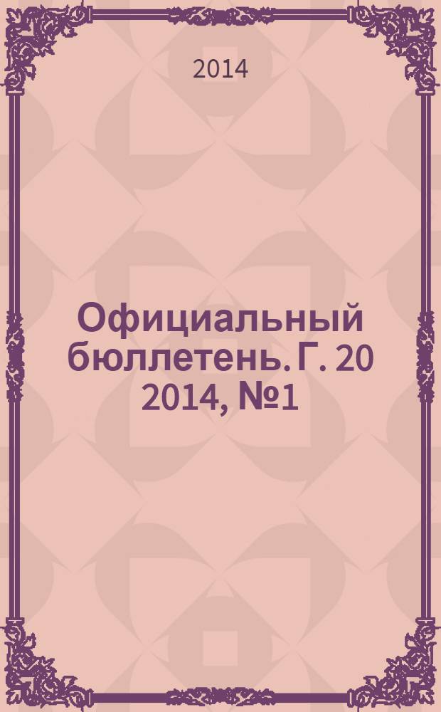 Официальный бюллетень. Г. 20 2014, № 1 (191)