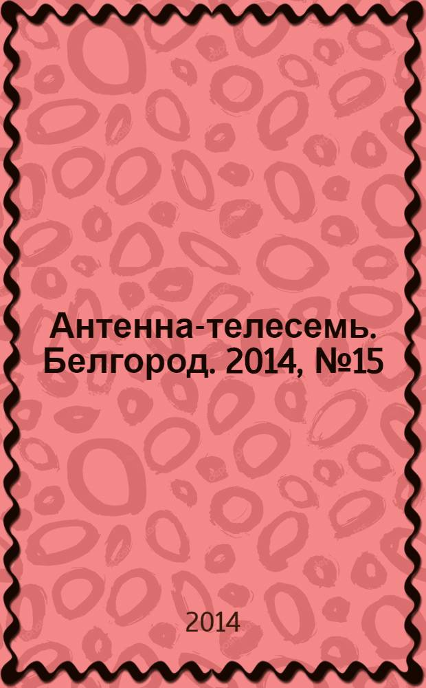 Антенна-телесемь. Белгород. 2014, № 15 (433)