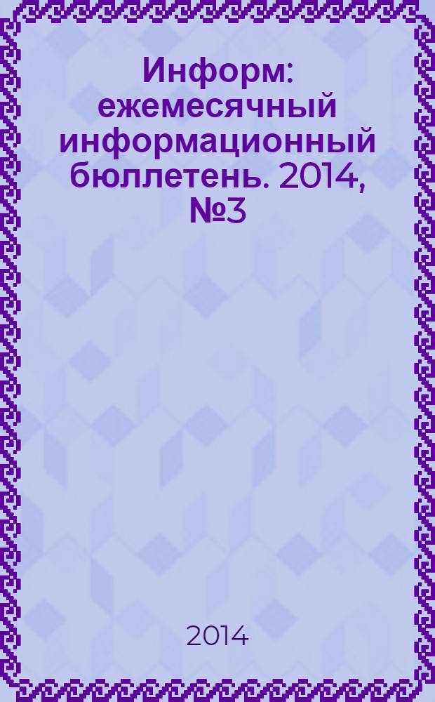 Информ : ежемесячный информационный бюллетень. 2014, № 3 (241)