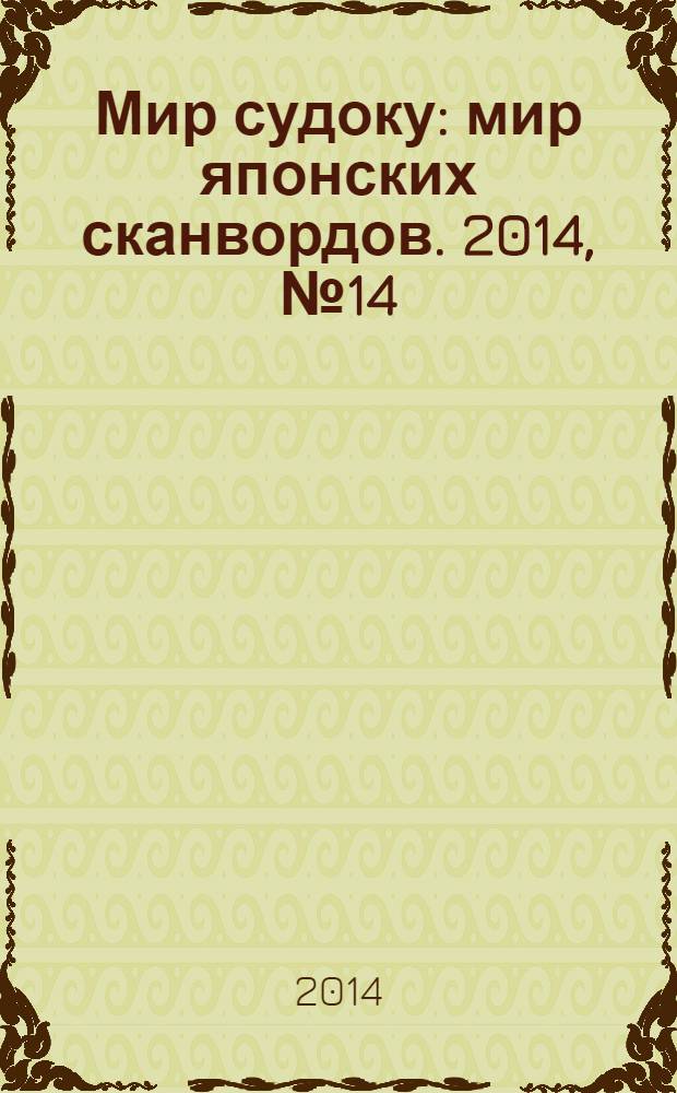 Мир судоку : мир японских сканвордов. 2014, № 14 (322)