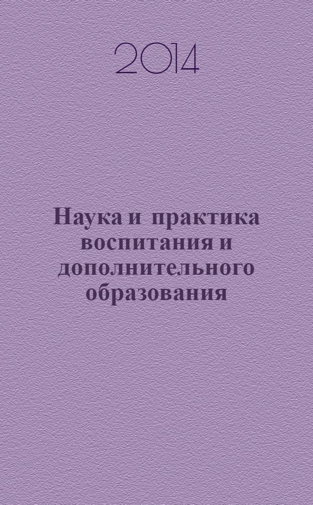Наука и практика воспитания и дополнительного образования : журнал. 2014, № 3