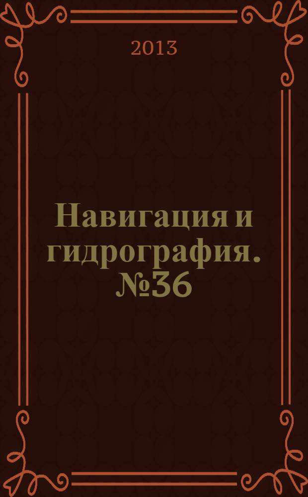 Навигация и гидрография. № 36