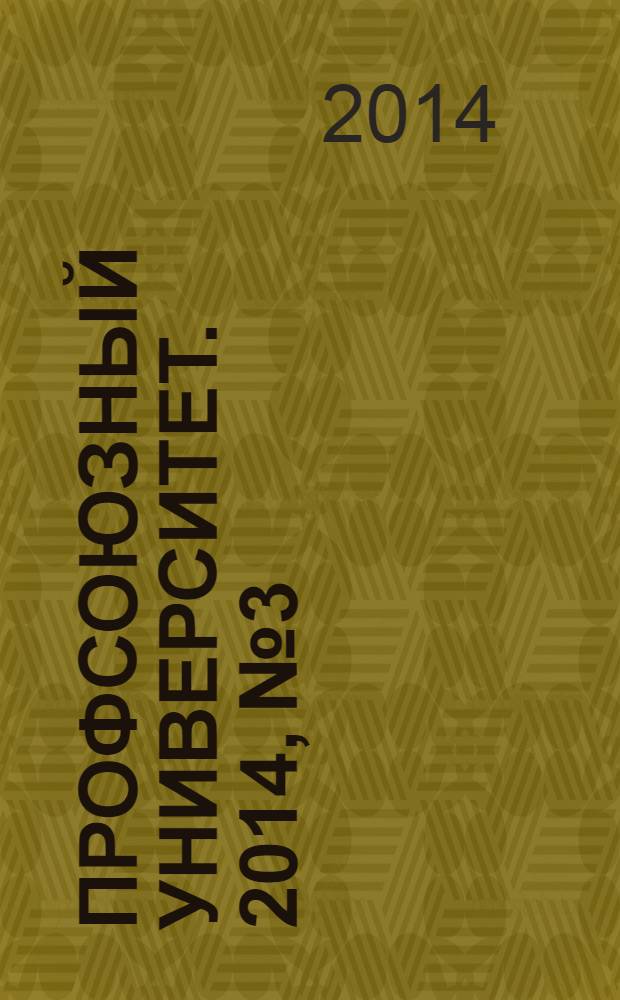 Профсоюзный университет. 2014, № 3 : Председателям профсоюзных организаций