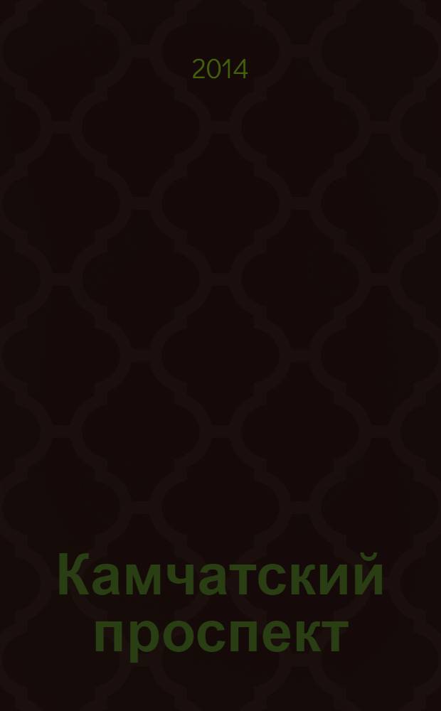 Камчатский проспект : рекламно-информационный журнал