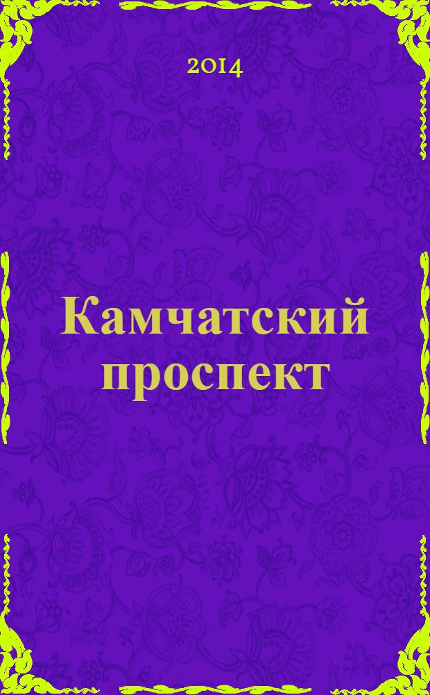 Камчатский проспект : рекламно-информационный журнал. 2014, № 3