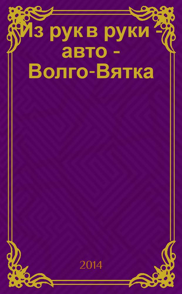 Из рук в руки - авто - Волго-Вятка : еженедельник фотообъявлений. 2014, № 13 (480)