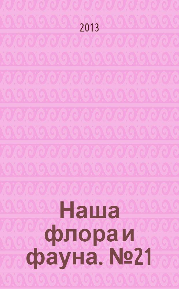 Наша флора и фауна. № 21 : Костомукшский заповедник
