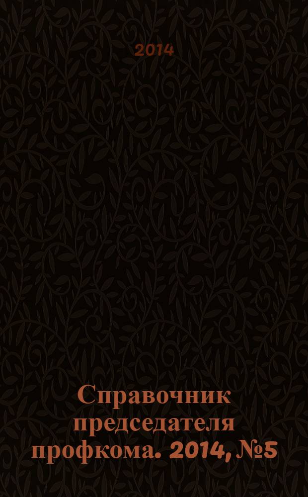 Справочник председателя профкома. 2014, № 5 : За здоровый образ жизни