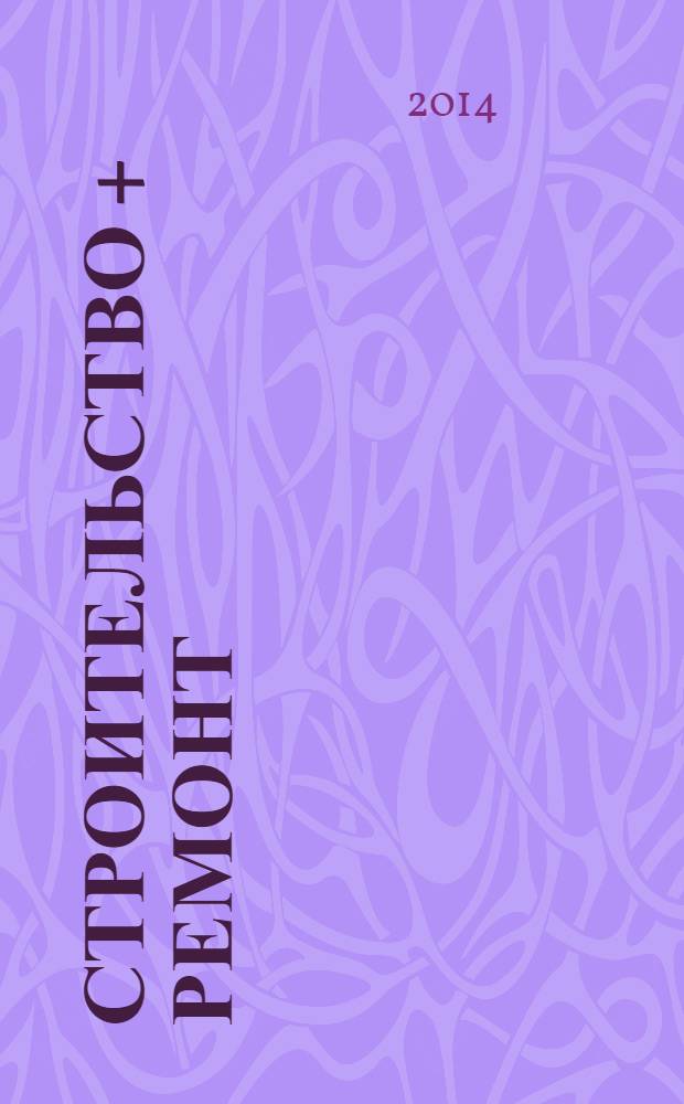 Строительство + ремонт : рекламно-информационный журнал. 2014, № 17 (728)
