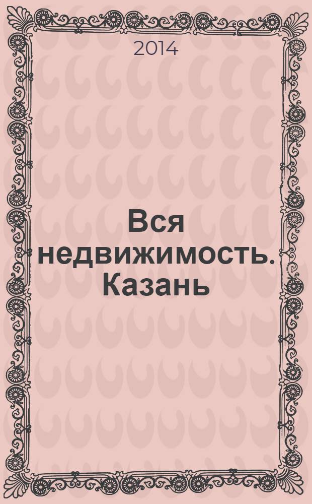Вся недвижимость. Казань : рекламно-информационное издание. 2014, № 15 (447), ч. 2