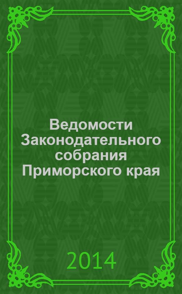 Ведомости Законодательного собрания Приморского края : Офиц. изд. Законодат. собр. Примор. края. № 77, ч. 3