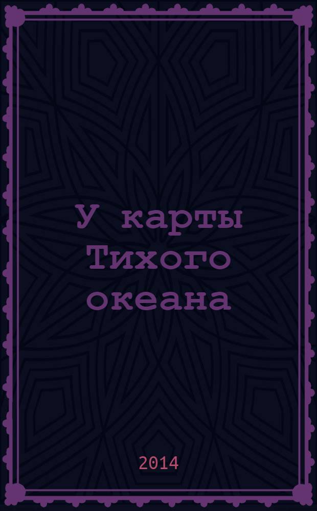 У карты Тихого океана : Сборник материалов в помощь пропагандистам, политинформаторам и агитаторам. № 34 (232) : Текущая ситуация на Корейском полуострове