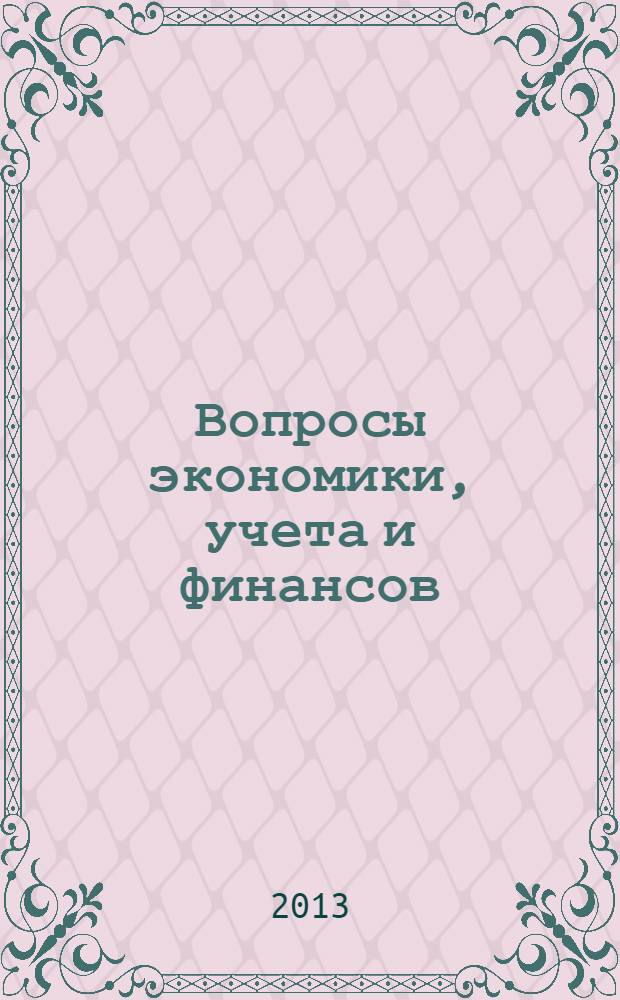Вопросы экономики, учета и финансов