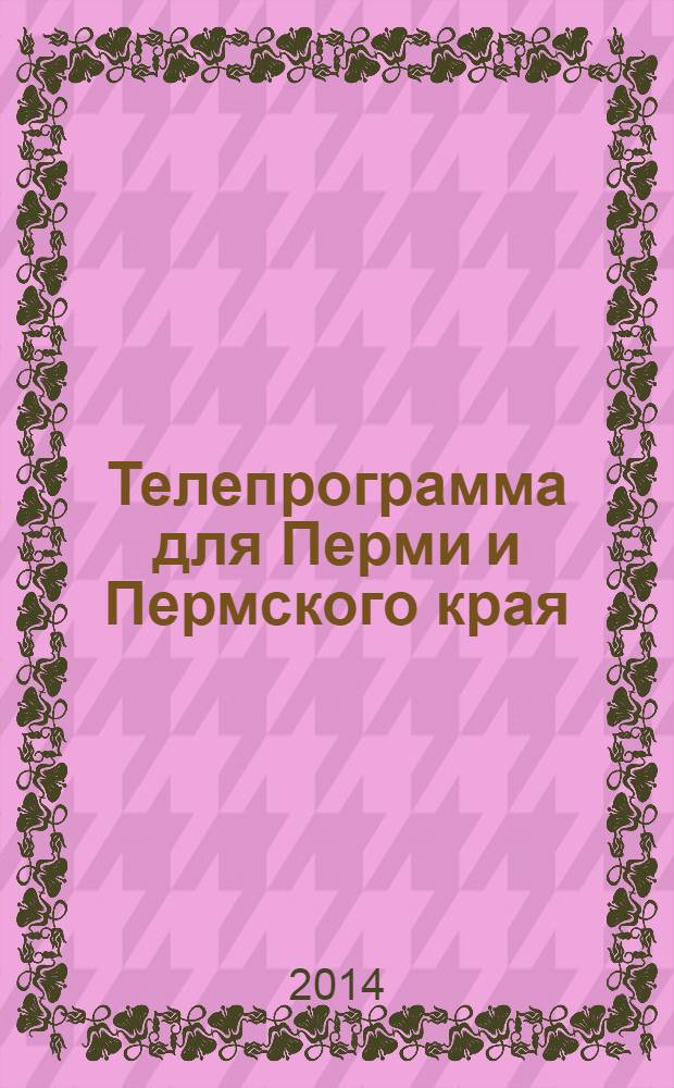 Телепрограмма для Перми и Пермского края : Комсомольская правда. 2014, № 12 (628)