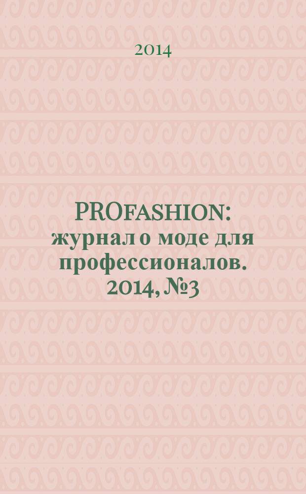 PROfashion : журнал о моде для профессионалов. 2014, № 3/2 (138)
