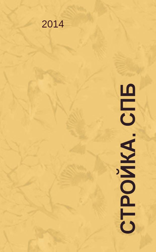 Стройка. СПб : рекламно-информационный бюллетень. 2014, № 15 (914)