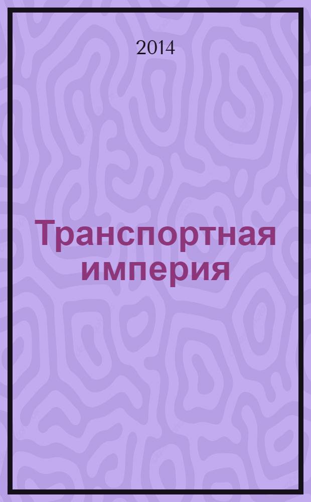 Транспортная империя : всерос. рекл.-информ. журн. 2014, № 16 (557)
