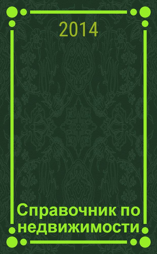 Справочник по недвижимости : еженедельник. 2014, № 15 (593)