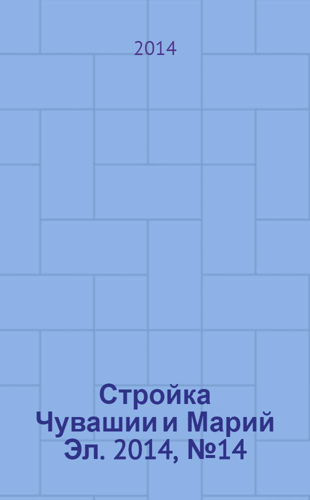 Стройка Чувашии и Марий Эл. 2014, № 14 (537)