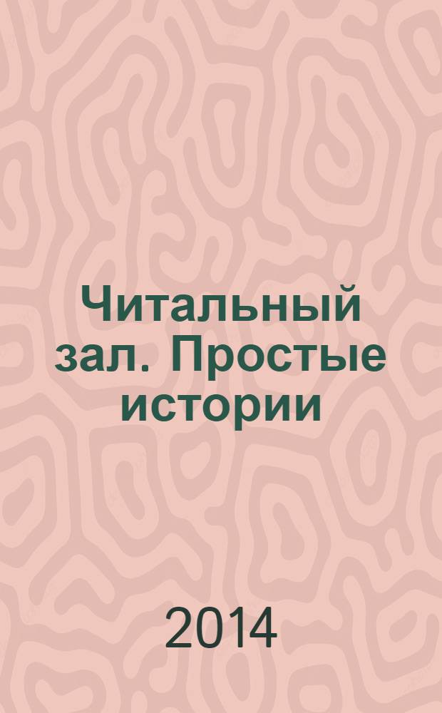 Читальный зал. Простые истории : ежемесячный журнал от издательства "Паблик". 2014, № 5