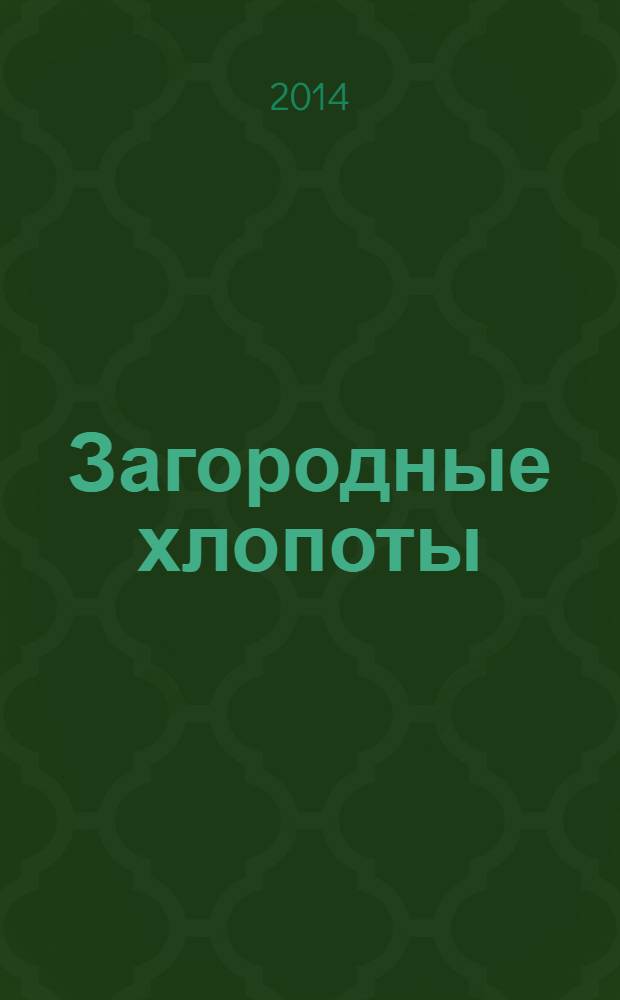 Загородные хлопоты : для тех, кому дача в радость. 2014, 9