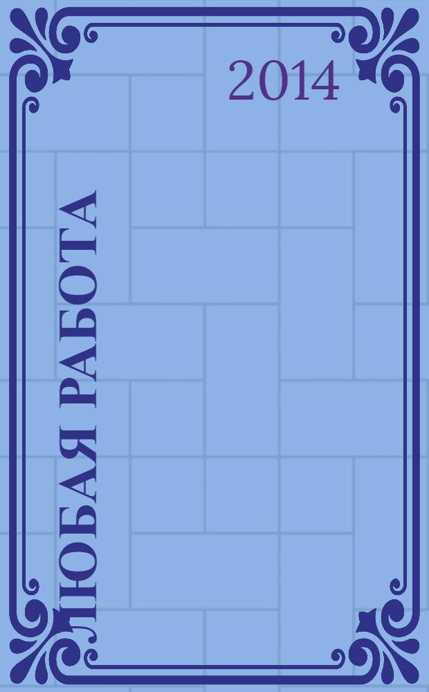 Любая работа : еженедельный инф. каталог вакансий. 2014, № 16с (1045)