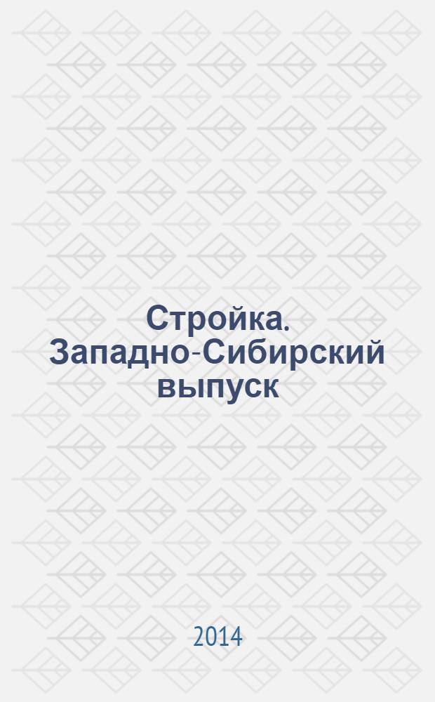 Стройка. Западно-Сибирский выпуск : рекламно-информационный журнал. 2014, № 14 (794)